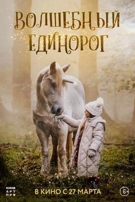Волшебный единорог / Tale of the Forest Unicorn (2025) смотреть онлайн бесплатно в отличном качестве