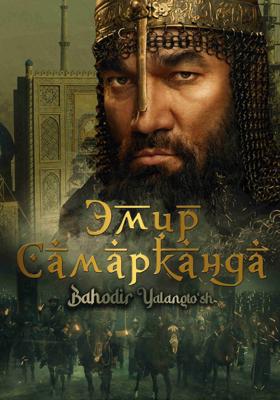 Эмир Самарканда / Bahodir Yalangto'sh (2024) смотреть онлайн бесплатно в отличном качестве