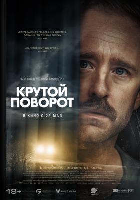 Крутой поворот / Sharp Corner (2024) смотреть онлайн бесплатно в отличном качестве