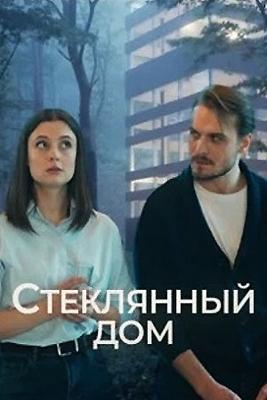 Стеклянный дом /  (2025) смотреть онлайн бесплатно в отличном качестве