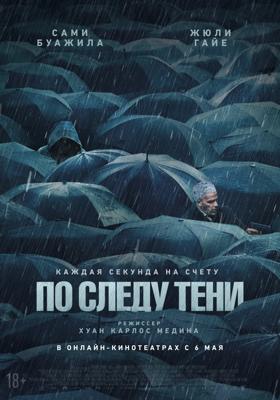 По следу тени / Six jours (2024) смотреть онлайн бесплатно в отличном качестве