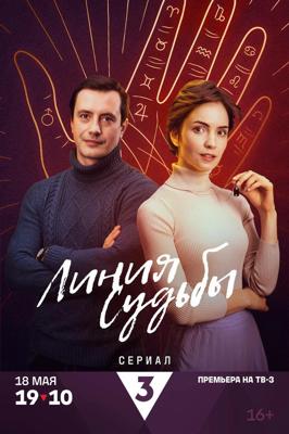 Линия судьбы /  (2024) смотреть онлайн бесплатно в отличном качестве