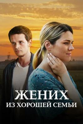 Жених из хорошей семьи /  (2023) смотреть онлайн бесплатно в отличном качестве