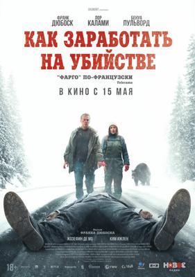 Как заработать на убийстве / Un ours dans le Jura (2024) смотреть онлайн бесплатно в отличном качестве