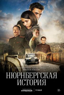 Нюрнбергская история /  (2025) смотреть онлайн бесплатно в отличном качестве