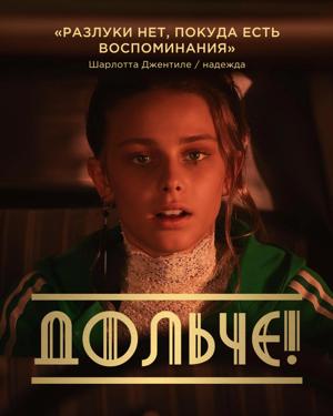 Дольче! / The Opera! (2024) смотреть онлайн бесплатно в отличном качестве
