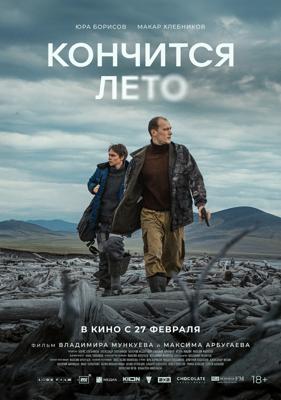 Кончится лето /  (2025) смотреть онлайн бесплатно в отличном качестве