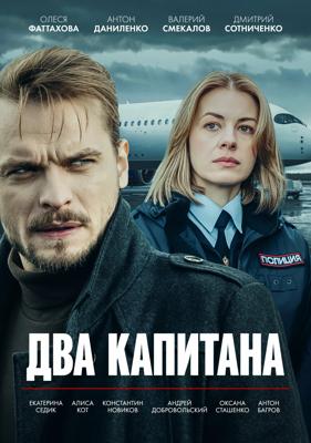 Два капитана /  (2025) смотреть онлайн бесплатно в отличном качестве