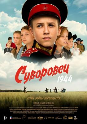 Суворовец 1944 /  (2024) смотреть онлайн бесплатно в отличном качестве