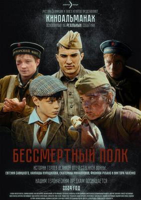 Бессмертный полк /  (2024) смотреть онлайн бесплатно в отличном качестве