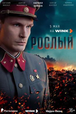 Рослый /  (2025) смотреть онлайн бесплатно в отличном качестве