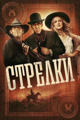 Стрелки / Gunslingers (2025) смотреть онлайн бесплатно в отличном качестве