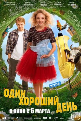Один хороший день /  (2025) смотреть онлайн бесплатно в отличном качестве