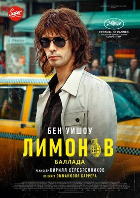 Лимонов. Баллада / Limonov: The Ballad (2024) смотреть онлайн бесплатно в отличном качестве