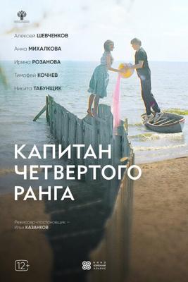 Капитан четвёртого ранга /  (2024) смотреть онлайн бесплатно в отличном качестве