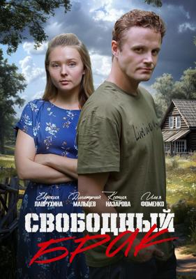 Свободный брак /  (2025) смотреть онлайн бесплатно в отличном качестве