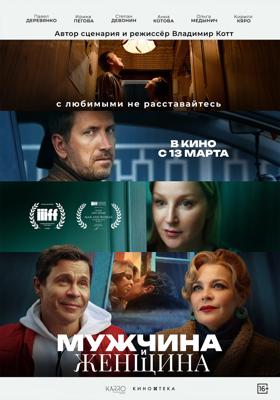 Мужчина и женщина /  (2025) смотреть онлайн бесплатно в отличном качестве