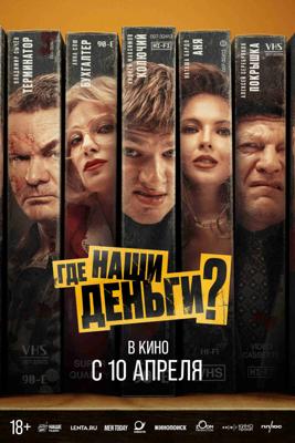Где наши деньги? /  (2025) смотреть онлайн бесплатно в отличном качестве