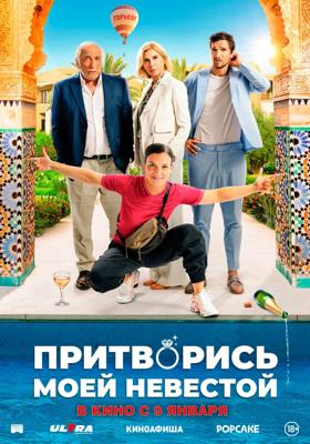 Притворись моей невестой / L'heureuse élue (2024) смотреть онлайн бесплатно в отличном качестве