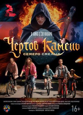 Чёртов камень /  (2025) смотреть онлайн бесплатно в отличном качестве