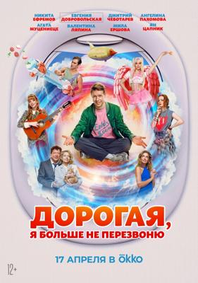 Дорогая, я больше не перезвоню /  (2025) смотреть онлайн бесплатно в отличном качестве