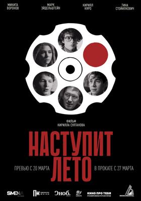 Наступит лето / Summer Will Come (2025) смотреть онлайн бесплатно в отличном качестве