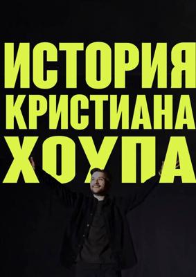 История Кристиана Хоупа /  (2025) смотреть онлайн бесплатно в отличном качестве