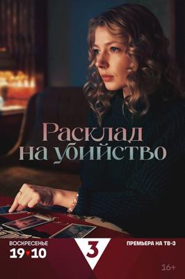 Расклад на убийство /  (2025) смотреть онлайн бесплатно в отличном качестве
