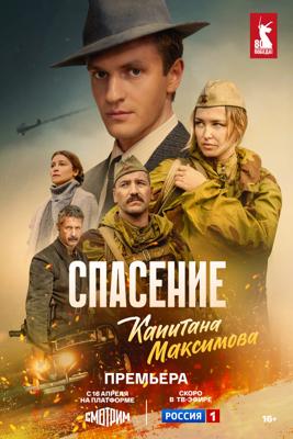 Спасение капитана Максимова /  (2025) смотреть онлайн бесплатно в отличном качестве