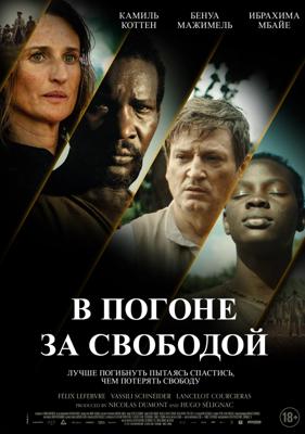 В погоне за свободой / Ni chaînes ni maîtres (2024) смотреть онлайн бесплатно в отличном качестве