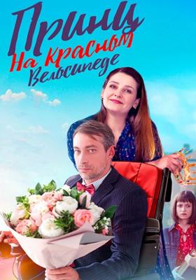Принц на красном велосипеде /  (2025) смотреть онлайн бесплатно в отличном качестве