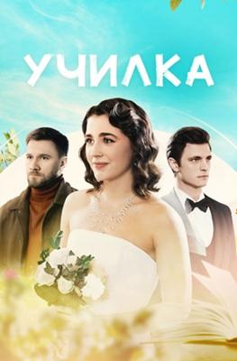 Училка /  (2025) смотреть онлайн бесплатно в отличном качестве