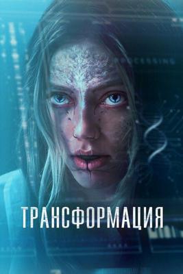 Трансформация / The Fix (2024) смотреть онлайн бесплатно в отличном качестве