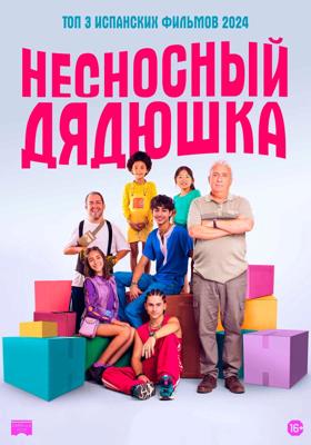 Несносный дядюшка / La familia Benetón (2024) смотреть онлайн бесплатно в отличном качестве