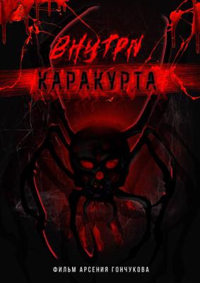 Внутри каракурта /  (2023) смотреть онлайн бесплатно в отличном качестве