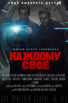 Каждому своё /  (2020) смотреть онлайн бесплатно в отличном качестве