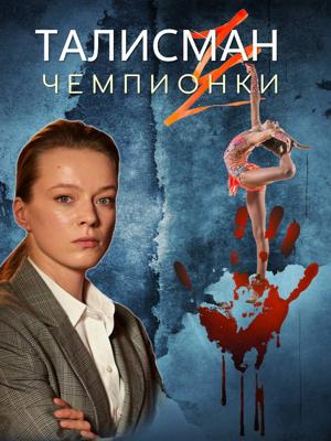 Талисман чемпионки /  (2025) смотреть онлайн бесплатно в отличном качестве