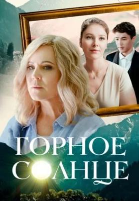 Горное солнце /  (2025) смотреть онлайн бесплатно в отличном качестве