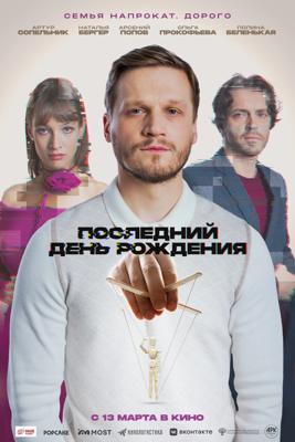 Последний день рождения /  (2025) смотреть онлайн бесплатно в отличном качестве