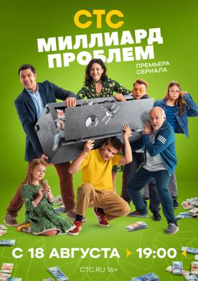 Миллиард проблем /  (2025) смотреть онлайн бесплатно в отличном качестве