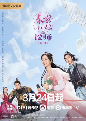 Госпожа Чунь — судебный защитник / Chun jia xiao jie shi song shi (2023) смотреть онлайн бесплатно в отличном качестве
