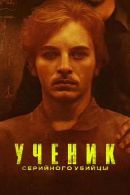 Ученик серийного убийцы / The Serial Killer's Apprentice (2025) смотреть онлайн бесплатно в отличном качестве