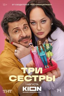 Три сестры /  (2025) смотреть онлайн бесплатно в отличном качестве