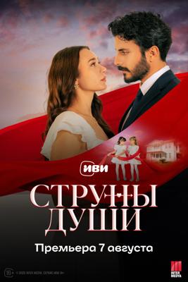 Струны души / Can Bagi (2025) смотреть онлайн бесплатно в отличном качестве