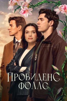 Провиденс Фоллс / Providence Falls (2025) смотреть онлайн бесплатно в отличном качестве
