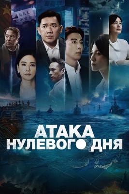 Атака нулевого дня / Zero Day Attack (2025) смотреть онлайн бесплатно в отличном качестве
