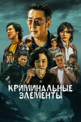 Криминальные элементы / Low Life (2025) смотреть онлайн бесплатно в отличном качестве