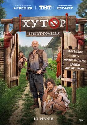 Хутор /  (2025) смотреть онлайн бесплатно в отличном качестве