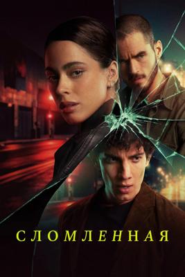 Сломленная / Quebranto (2025) смотреть онлайн бесплатно в отличном качестве