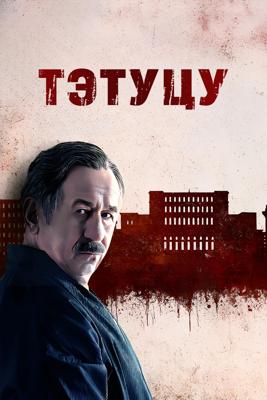 Тэтуцу / Tatutu (2025) смотреть онлайн бесплатно в отличном качестве